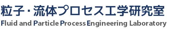 粒子・流体プロセス工学研究室