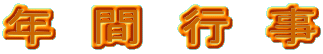年　間　行　事