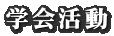 学会活動
