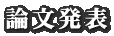 論文発表