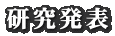 研究発表