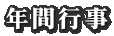 年間行事