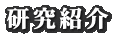 研究紹介