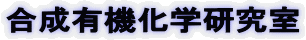 合成有機化学研究室