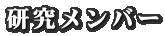 研究メンバー