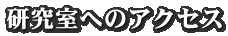 研究室へのアクセス
